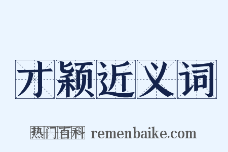 才颖近义词是什么意思的图片